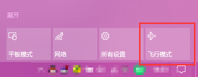 Win10飞行模式有什么用