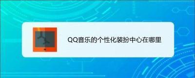 qq音乐个性化装扮在哪 qq音乐个性化装扮位置介绍