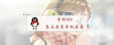 qq手机分享屏幕功能在哪