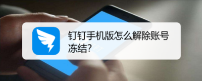 钉钉账号被冻结了怎么办