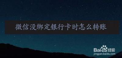 微信转账没有绑定银行卡怎么办 微信转账没有绑定银行卡怎么办