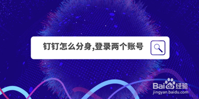 钉钉怎么分身，登录两个账号