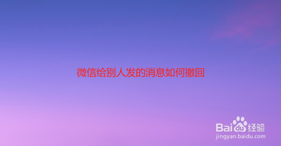 怎么撤回别人发的微信消息