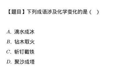 以下哪个成语中蕴含着化学变化？蚂蚁庄园11.5日答案