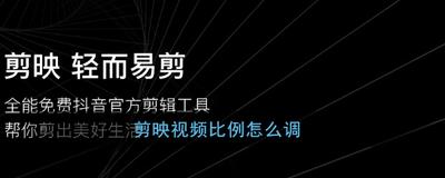 剪映app视频比例怎么调