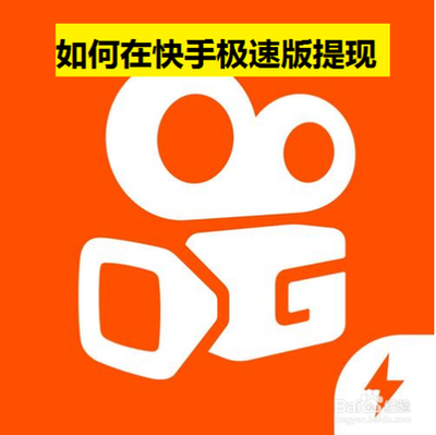快手APP极速版怎么提现