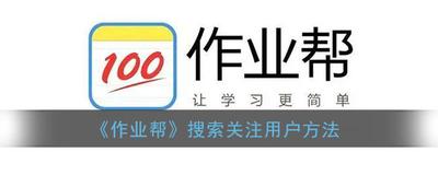 作业帮app怎么查找用户