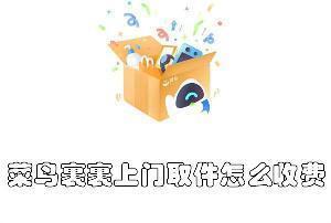 菜鸟裹裹上门取件收费方式？