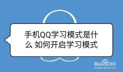qq学习模式怎么开启