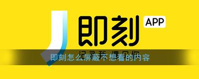 即刻APP怎么屏蔽不想看的内容
