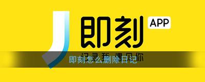 即刻APP日记怎么删除