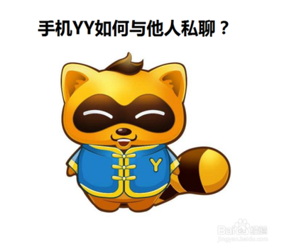 YY歪歪文字聊天及频道内私聊