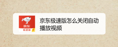 京东极速版无线网下自动播放视频怎么关闭