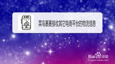 菜鸟裹裹如何查询其它购物平台快递