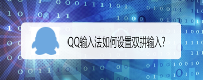 QQ拼音如何设置双拼学习模式