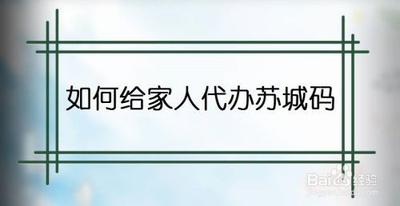 苏城码家人代办在哪