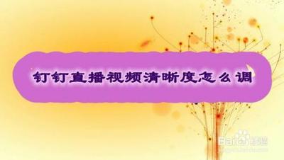 钉钉直播怎么调清晰度