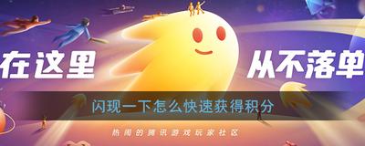 闪现一下声望值周报怎么领取积分