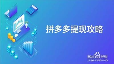 拼多多app怎么提现 拼多多app怎么提现