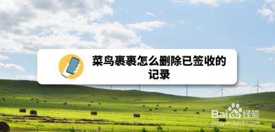 菜鸟裹裹怎么删除已签收的记录