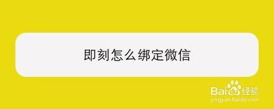 即刻APP怎么绑定微信