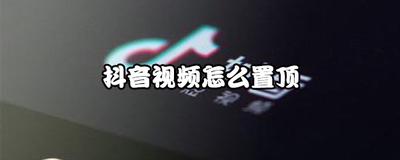 抖音如何将视频置顶