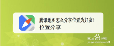腾讯地图怎么分享我的位置