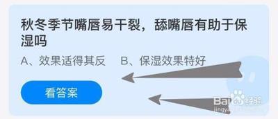 秋冬季节嘴唇易干裂，舔嘴唇有助于保湿吗？蚂蚁庄园11.4日答案