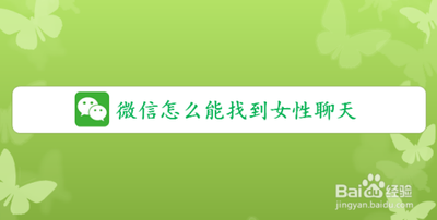 微信怎么搜索附近的女人 微信搜索附近的人教程