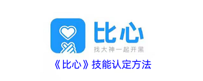 比心怎么技能认证