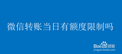 微信转账有限额吗 微信转账有限额吗