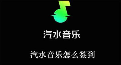 汽水音乐怎么签到 汽水音乐签到的方法 汽水音乐怎么签到 汽水音乐签到的方法
