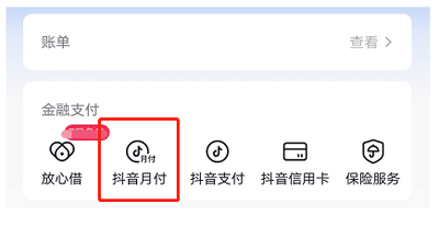 抖音月付怎么取消关闭 抖音关闭月付的方法 抖音月付怎么取消关闭 抖音关闭月付的方法