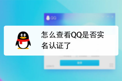 QQ怎么实名认证 QQ进行实名认证的方法