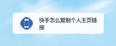 快手主页链接在哪复制 快手复制主页链接的方法