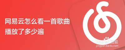 网易云怎么看一首歌曲播放了多少遍