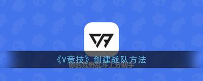 V电竞怎么创建战队 V电竞创建战队教程 V电竞怎么创建战队 V电竞创建战队教程