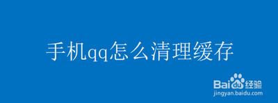 手机QQ怎么清理缓存和垃圾 手机QQ清理缓存和垃圾教程