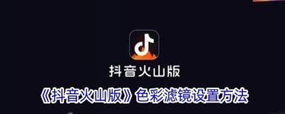 抖音火山版色彩滤镜在哪 抖音火山版查找色彩滤镜的教程