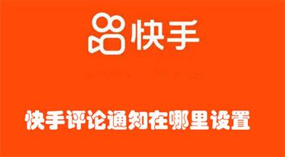 快手评论通知怎么设置 快手评论通知设置的教程