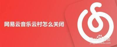 网易云音乐怎么关闭云村推荐 网易云音乐关闭云村推荐教程