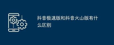 抖音火山版和极速版有什么区别 抖音火山版和极速版的区别 抖音火山版和极速版有什么区别 抖音火山版和极速版的区别