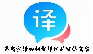 百度翻译如何翻译图片中的文字 百度翻译翻译图片中文字的方法