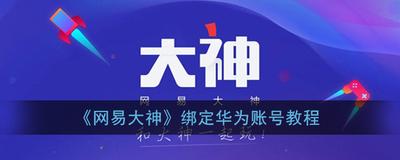 网易大神怎么绑定华为手机的账号