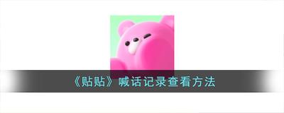 贴贴如何成为密友 贴贴成为密友的方法 贴贴如何成为密友 贴贴成为密友的方法
