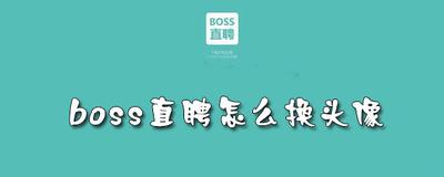 boss直聘头像怎么保存下来 boss直聘头像保存下来的方法