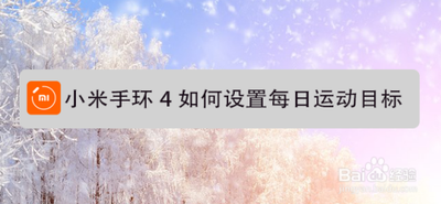 小米运动怎么设置运动目标 小米运动设置运动目标步骤