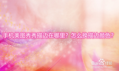 美图秀秀描边怎么换颜色 美图秀秀描边换颜色的方法 美图秀秀描边怎么换颜色 美图秀秀描边换颜色的方法