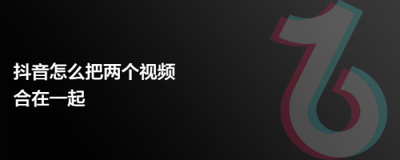 抖音怎么合拍的两个视频在一起