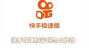 快手极速版密码怎么修改 快手极速版修改密码的教程 快手极速版密码怎么修改 快手极速版修改密码的教程